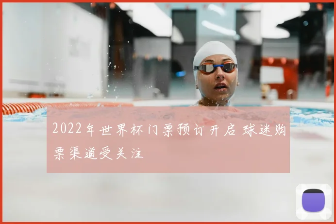 2022年世界杯门票预订开启 球迷购票渠道受关注