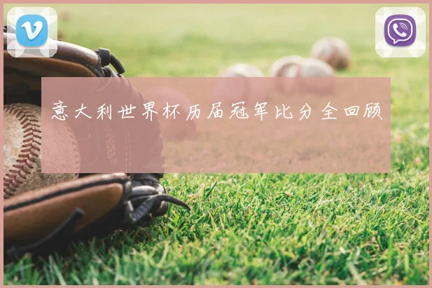 意大利世界杯历届冠军比分全回顾