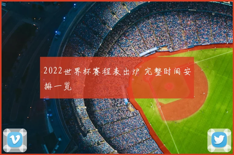 2022世界杯赛程表出炉 完整时间安排一览