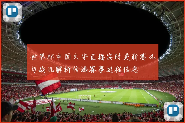 世界杯中国文字直播实时更新赛况与战况解析传递赛事进程信息