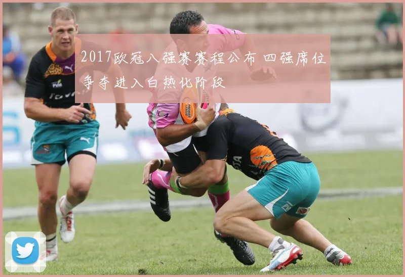 2017欧冠八强赛赛程公布 四强席位争夺进入白热化阶段