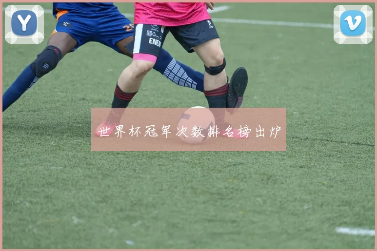 世界杯冠军次数排名榜出炉