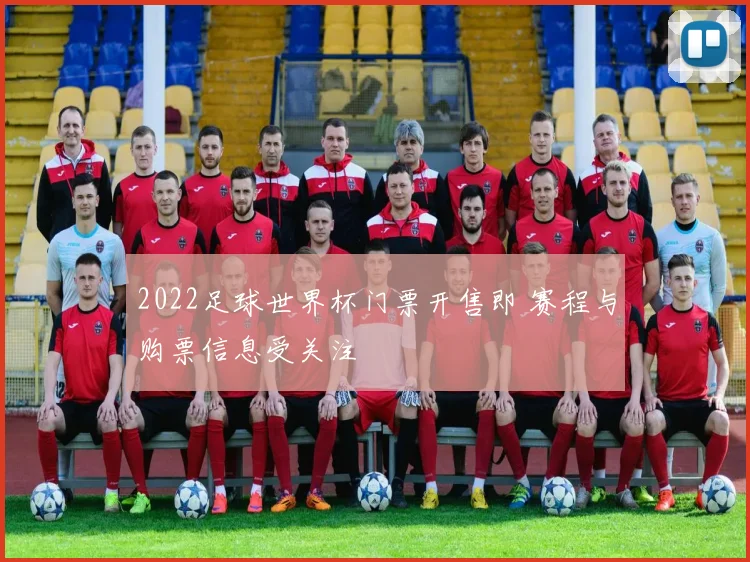 2022足球世界杯门票开售即 赛程与购票信息受关注