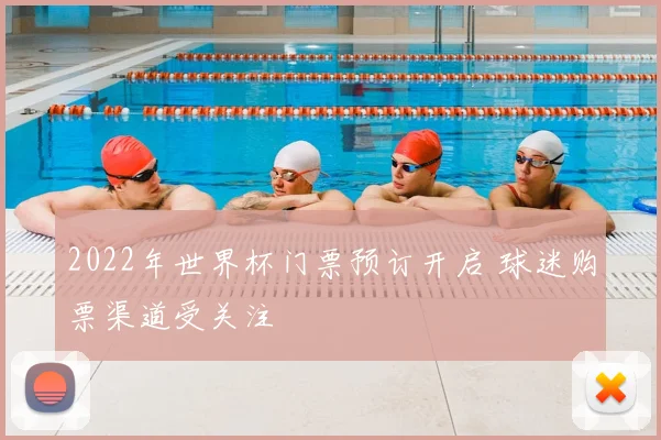 2022年世界杯门票预订开启 球迷购票渠道受关注
